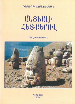 Անցեալի Հետքերով