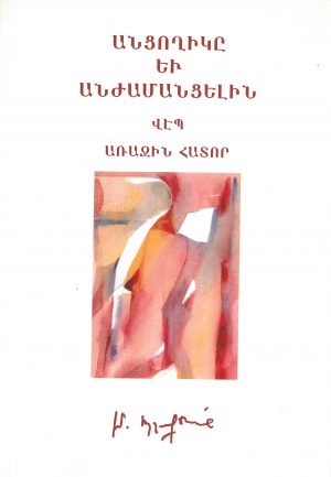 Անցողիկը եւ Անժամանցելին Ա. հատոր