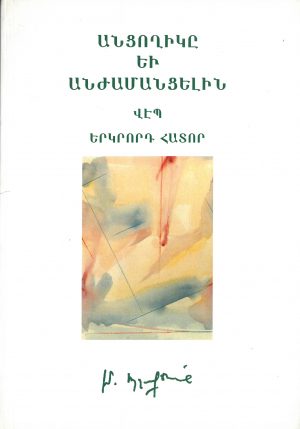 Անցողիկը եւ Անժամանցելին Բ. հատոր