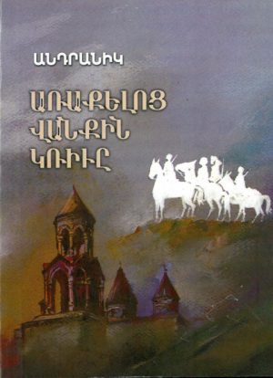 Առաքելոց Վանքին Կռիւը