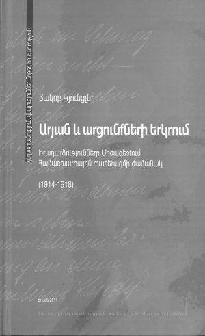 Արյան եւ արցունքների երկրում