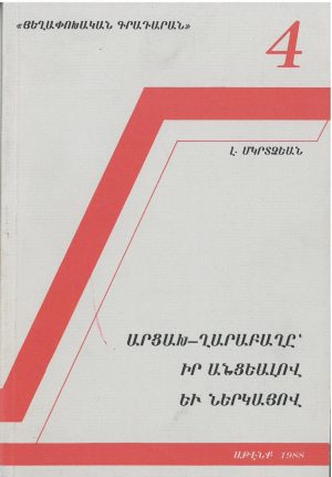 Արցախ-Ղարաբաղը՝ իր անցեալով եւ Ներկայով