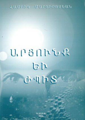 Արցունք եւ Ժպիտ