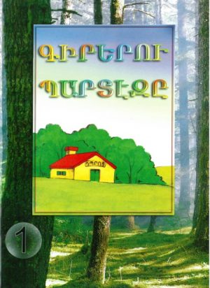 Գիրերու Պարտէզը 1