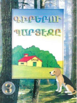 Գիրերու Պարտէզը 3