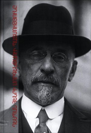 Դեսպան Հենրի Մորգենթաուի Պատմութիւնը