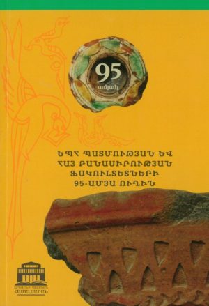 ԵՊՀ Պատմության եվ Հայ Բանասիրության  Ֆակուլտետների 95-Ամյա Ուղին
