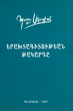 Երախտագիտութեան Թակարդը