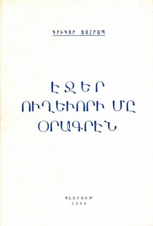 Էջեր Ուղեւորի Մը Օրագրէն