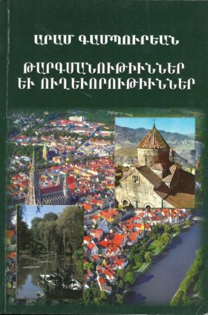 Թարգմանութիւններ եւ Ուղեւորութիւններ