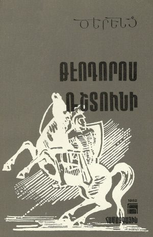 Թէոդորոս Ռշտունի