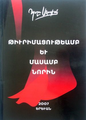 Թիւրիմացութեամբ եւ Մասամբ Նորին