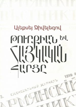 Թուրքիան եվ Հայկական հարցը