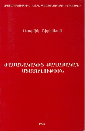 Ժամանակակից Քաղաքական Մտածողութիւն
