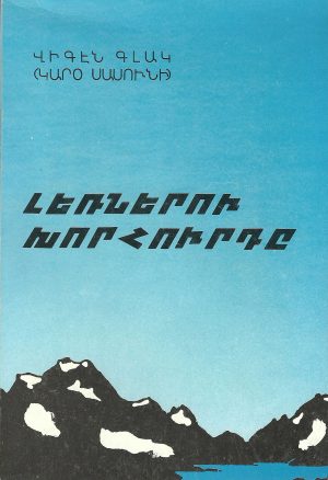Լեռներու Խորհուրդը