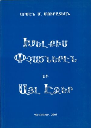 Խելքիս Փչածներէն եւ Այլ Էջեր