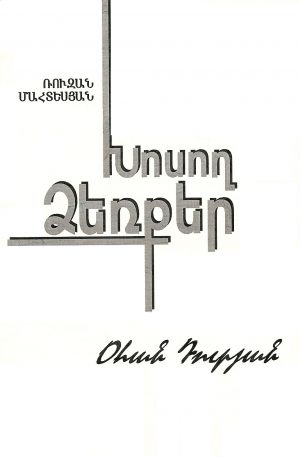 Խօսող Ձեռքեր