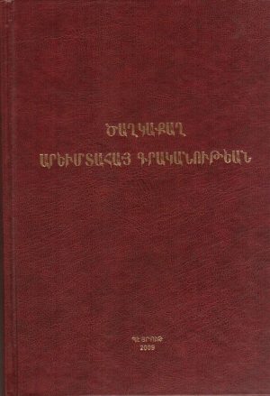 Ծաղկաքաղ Արեւմտահայ Գրականութեան