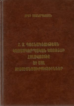 Հ.Յ.Դաշնակցութեան Կազմակերպական Կառոյցի Հոլովոյթը եւ այլ Ուսումնասիրութիւններ