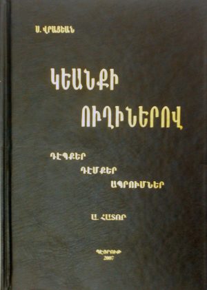 Կեանքի Ուղիներով (6 հատոր)