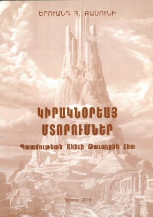 Կիրակնօրեայ Մտորումներ Պատմութիւն Անիւի Թաւալքին Հետ