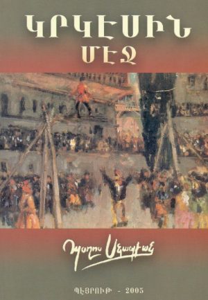 Կրկէսին Մէջ Ա.