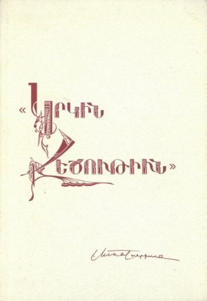 Կրկին Հեծութիւն