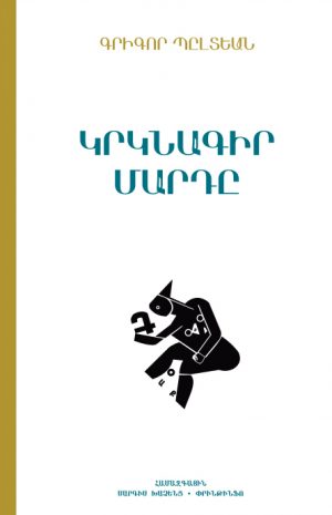 Կրկնագիր Մարդը