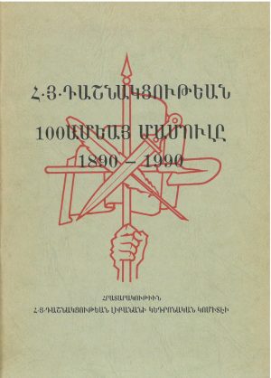 Հ. Յ. Դաշնակցութեան 100 Ամեայ մամուլը 1890-1990