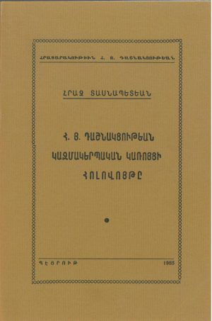 Հ. Յ. Դաշնակցութեան կազմակերպական կառոյցի Հոլովոյթ