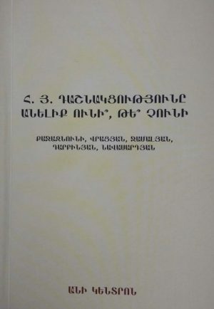 Հ.Յ.Դաշնակցությունը անելիք ունի՞, թե՞ չունի