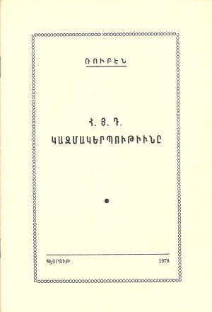 Հ.Յ.Դ Կազմակերպութիւնը