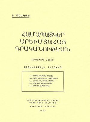 Համապատկեր Արեւմտահայ Գրականութեան - Ը