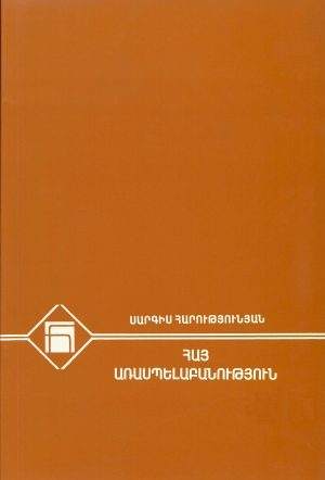 Հայ Առասպելաբանութիւն