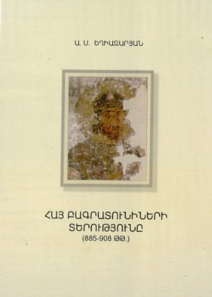 Հայ Բագրատունիների Տէրությունը (885-908 ԹԹ.)