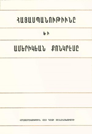Հայասպանութիւնը եւ Ամեիրկեան Քոնկրէսը