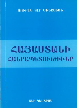 Հայաստանի Հանրապետութիւնը