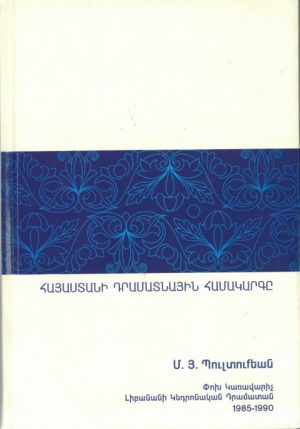 Հայաստանի Դրամատնային Համակարգը