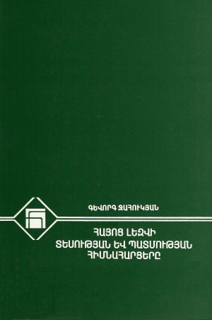 Հայոց Լեզուի Տեսութեան եւ Պատմութեան Հիմնահարցերը
