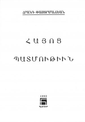 Հայոց Պատմութիւն