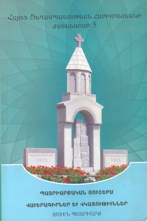 Հայոց Ցեղասպանութեան Հարիւրամեակի Մատենաշար 5