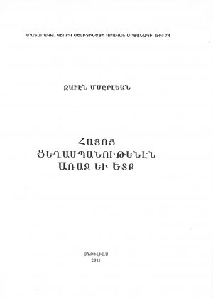 Հայոց Ցեղասպանութենէն Առաջ եւ Ետք