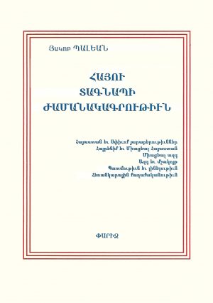 Հայու Տագնապի Ժամանակագրութիւն