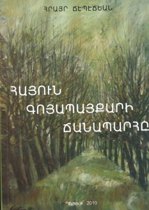 Հայուն Գոյապայքարի Ճանապարհը