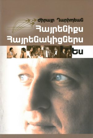 Հայրենիքս Հայրենակիցներս Ես