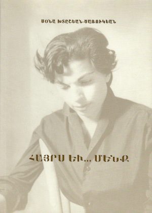 Հայրս եւ... Մենք