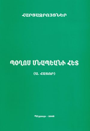 Հարցազրոյցներ Պօղոս Սնապեանի Հետ Ա.