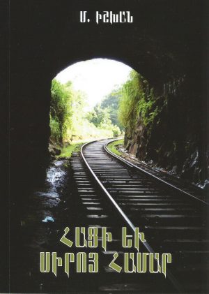 Հացի եւ Սիրոյ Համար