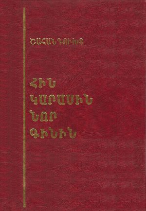 Հին Կարասին Նոր Գինին