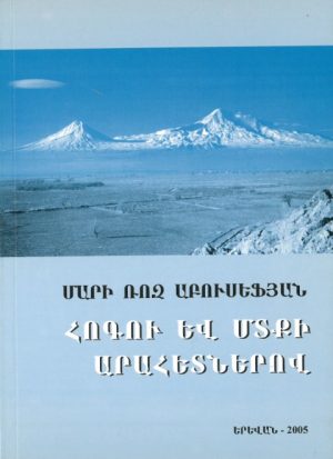 Հոգու Եվ Մտքի Արահետներով
